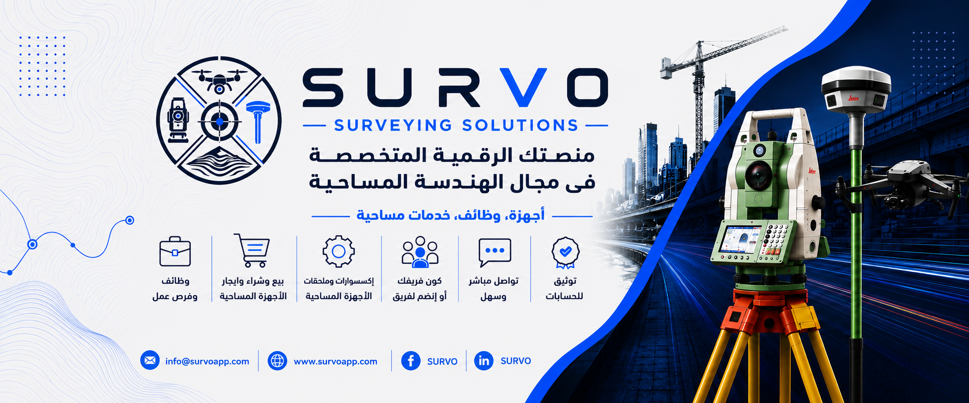 SURVO — منصتك المصرية المتخصصة في الهندسة المساحية: أجهزة، وظائف، خدمات مساحية